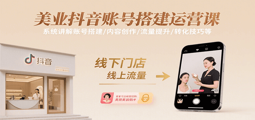 美业抖音账号搭建运营课，系统讲解账号搭建/内容创作/流量提升/转化技巧等-云创网