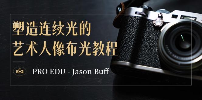 PRO EDU – Jason Buff 塑造连续光的艺术人像布光教程-15节课-中英字幕-云创网
