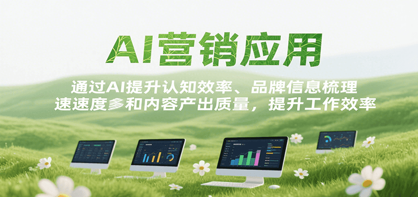 AI营销应用，提升认知效率、品牌信息梳理速度和内容产出质量，提升工作效率-云创网
