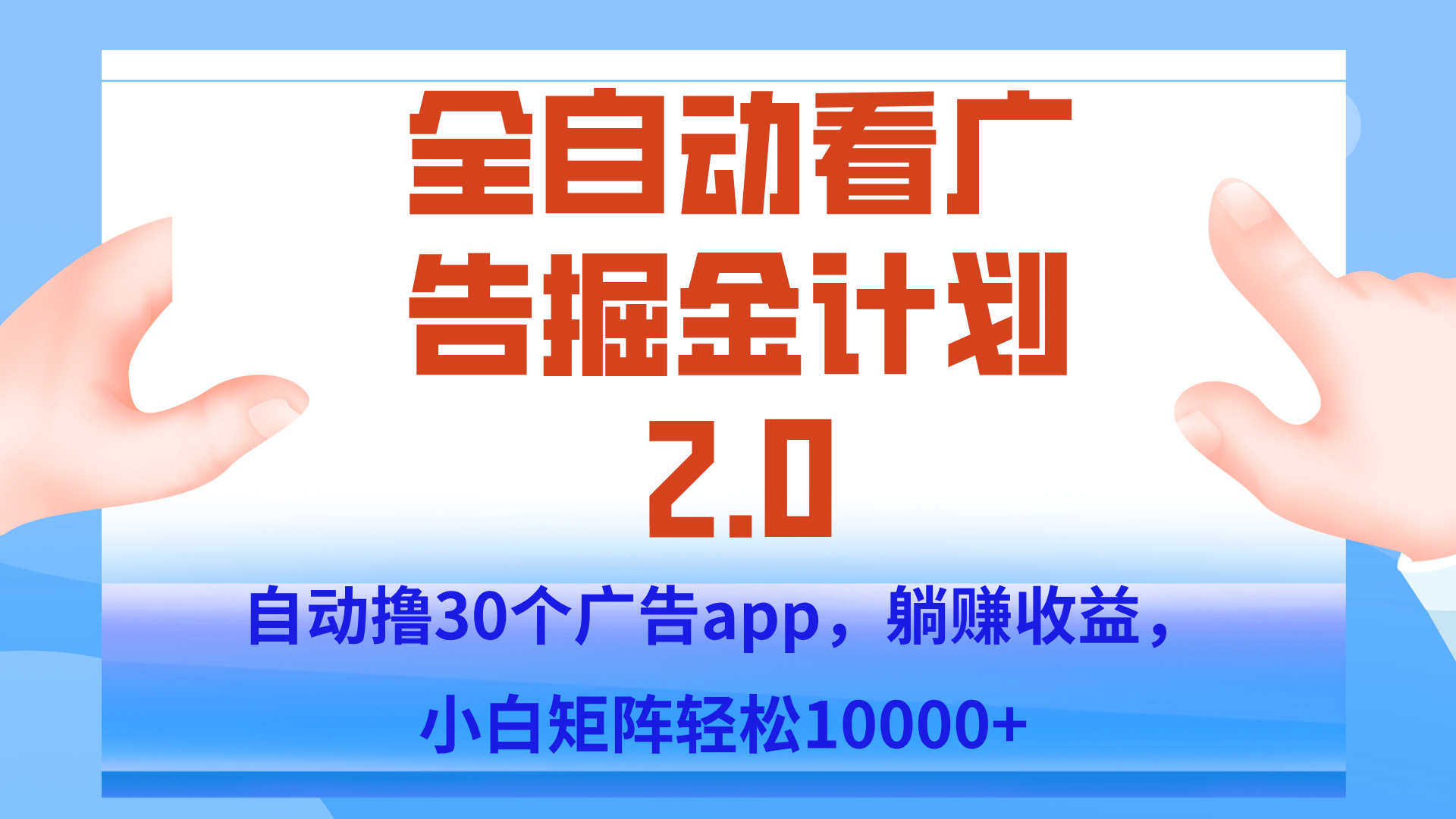 手机全自动挂机掘金2.0玩法，单设备200+，矩阵去做一个月轻松大几千-云创网