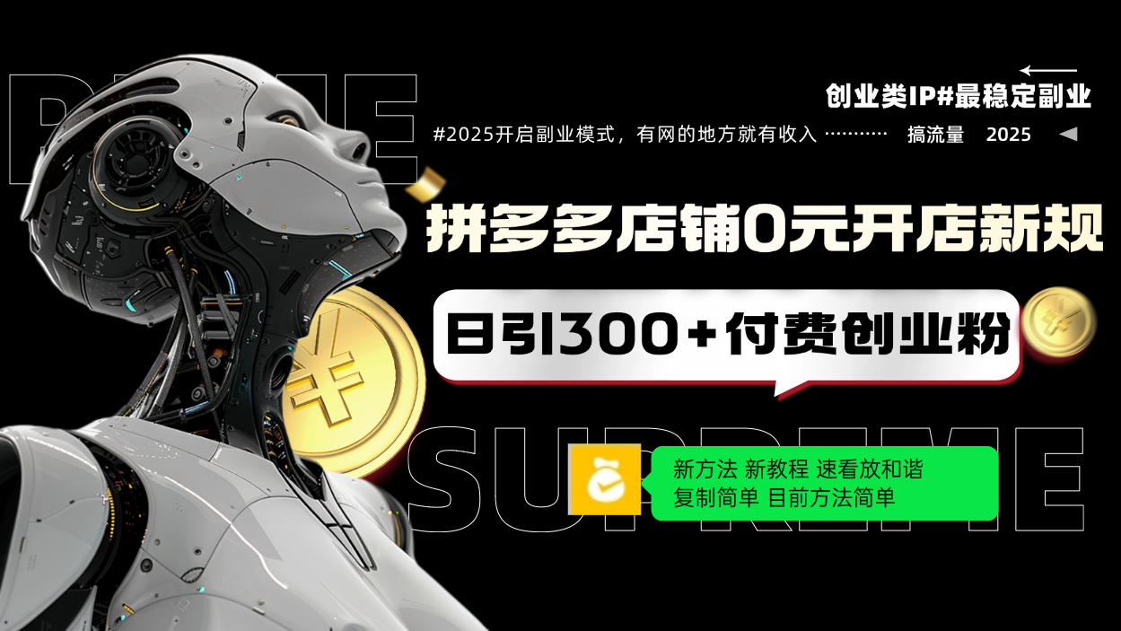 拼多多店铺0元开店新规，日引300+付费创业粉，目前方法简单复制粘贴可矩阵-云创网