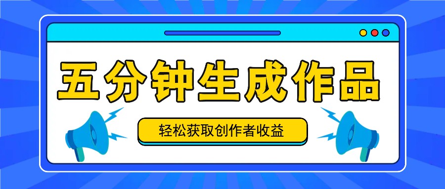 五分钟内即可生成一个原创作品，每日获取创作者收益100-300+！-云创网