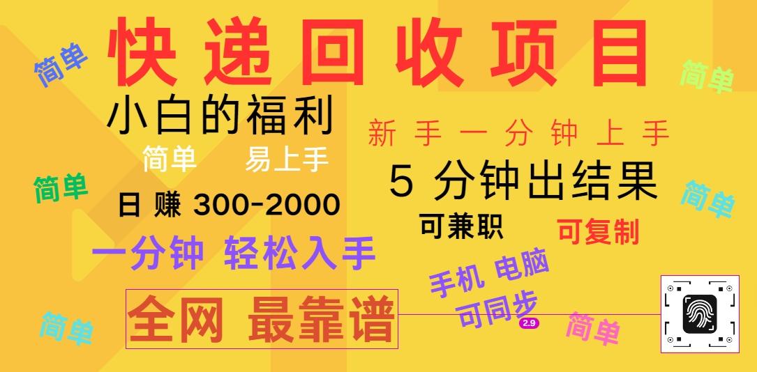 快递回收项目，电脑/手机通用，小白一分钟出结果，可复制，可长期干，日赚300~2000-云创网