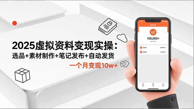 2025虚拟资料变现实操：选品+素材制作+笔记发布+自动发货，一个月变现10w+-云创网