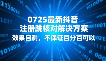 0725最新抖音注册跳核对解决方案，效果自测，不保证百分百可以-云创网