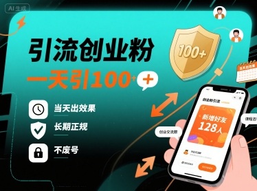 引流创业粉，一天引100+，当天出效果，长期正规，不废号-云创网