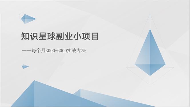 知识星球副业小项目：每个月3000-6000实战方法-云创网