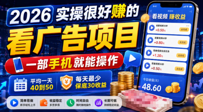 2026实操很好賺的看广告项目，一部手机就能操作，平均一天40到50，每天最少保底30收益【揭秘】-云创网