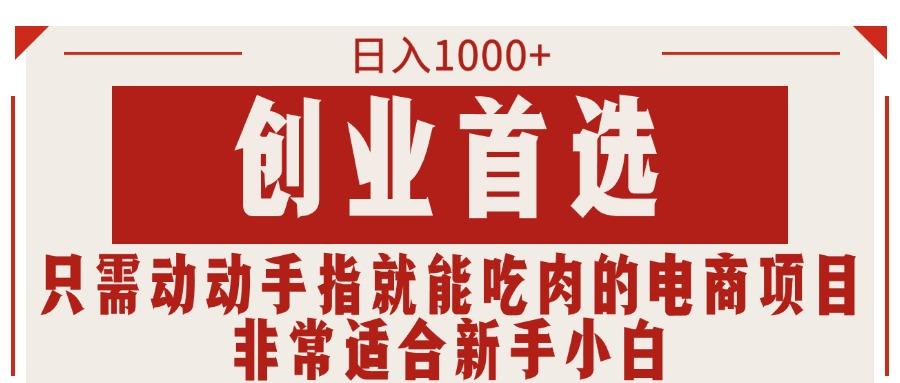 只需动动手指就能吃肉的电商项目，日入1000+，创业首选，非常适合新手小白-云创网
