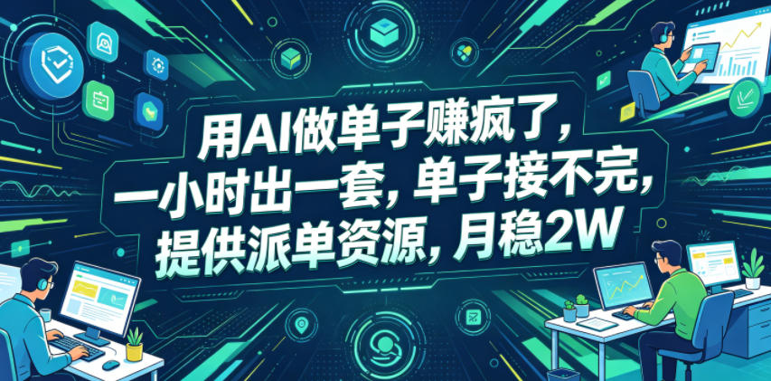 用AI做单子賺疯了，一小时出一套，单子接不完，提供派单资源，月稳2W【揭秘】-云创网