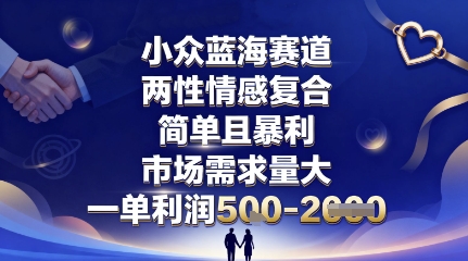 小众蓝海赛道，两性情感复合，简单且暴利，市场需求量大，一单利润5张，未来几年可持续深耕的项目-云创网