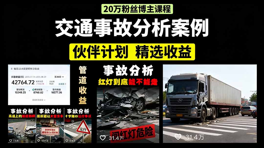 交通事故分析案例短视频，剪辑技巧+文案模板+配音教学+快速起号 月收益2w+-云创网