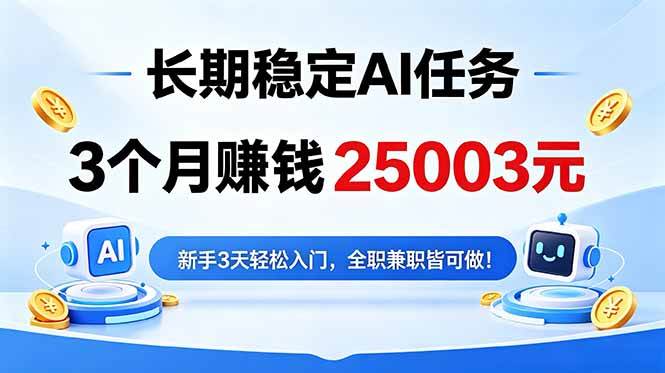 （18668期）3个月收入25003元，长期稳定Ai任务，新手3天入门 全民可做！-云创网