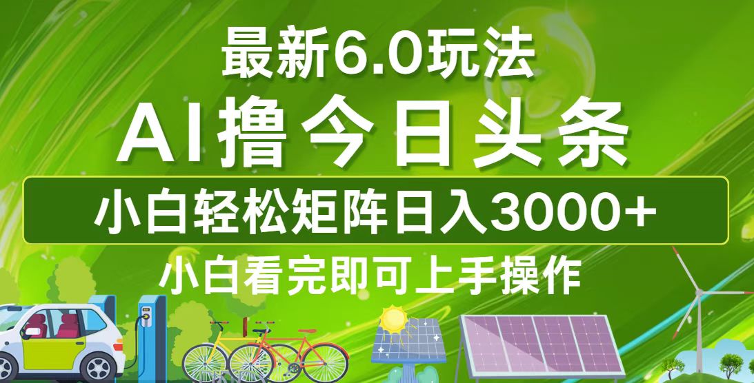 今日头条最新6.0玩法，轻松矩阵日入3000+-云创网