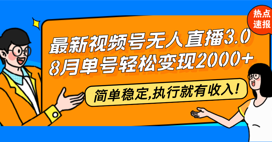最新视频号无人直播3.0, 8月单号变现20000+，简单稳定,执行就有收入!-云创网