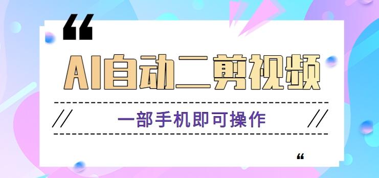 AI自动二剪视频，一部手机即可操作，原创性高！【视频教程+软件】-云创网