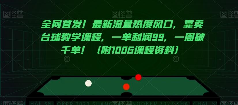 全网首发！最新流量热度风口，靠卖台球教学课程，一单利润99，一周破千单！（附100G课程资料）-云创网
