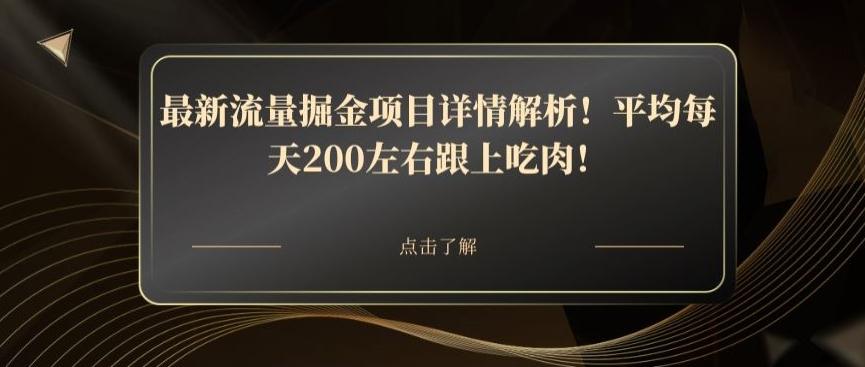 最新流量掘金项目详情解析！平均每天200左右跟上吃肉！-云创网