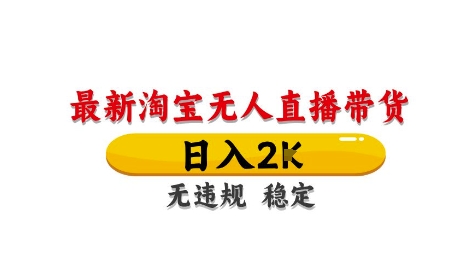 淘宝无人直播带货【最新】，日入2K，独家技术，无违规无封号，长期稳定，操作简单【揭秘】-云创网