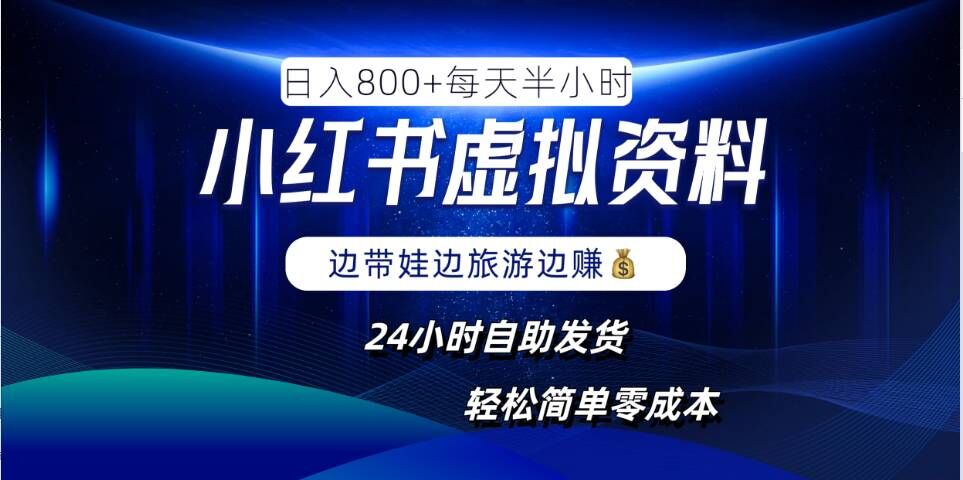 小红书虚拟资料项目，日入8张，简单易操作，24小时网盘自动发货，零成本，轻松玩赚副业-云创网