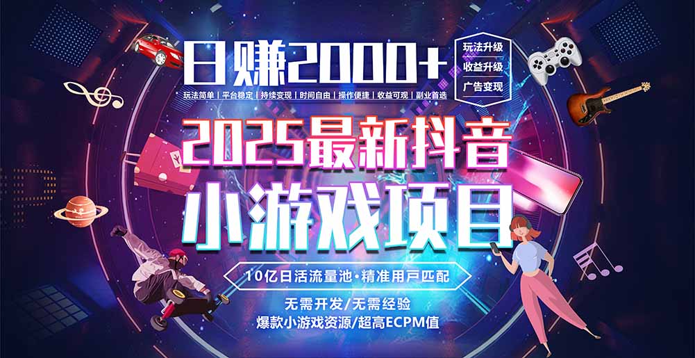 抖音小游戏，日赚2000＋2025最火赛道-云创网