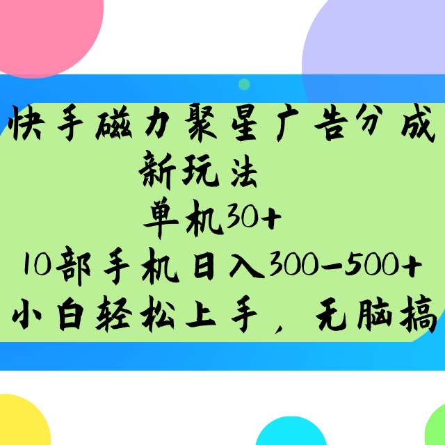 快手磁力聚星广告分成新玩法，单机30+，10部手机日入300-500+-云创网