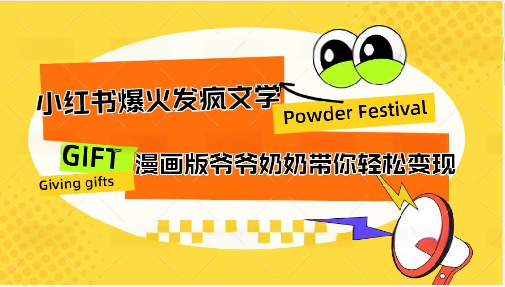 小红书爆火的发疯文学，卡通版爷爷奶奶带你变现10W+-云创网