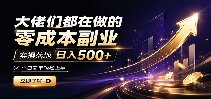 大佬们都在做的零成本副业，实操落地日入500+，小白一秒上手-云创网