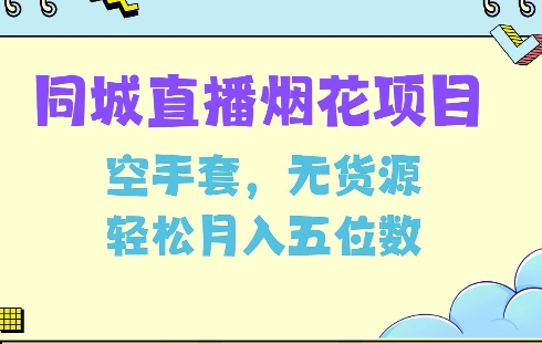 同城烟花项目，空手套，无货源，轻松月入5位数【揭秘】-云创网