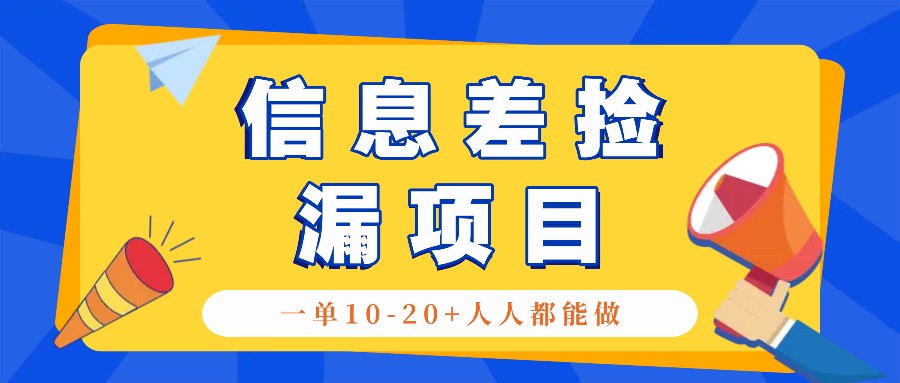 回收信息差捡漏项目，利用这个玩法一单10-20+。用心做一天300！-云创网