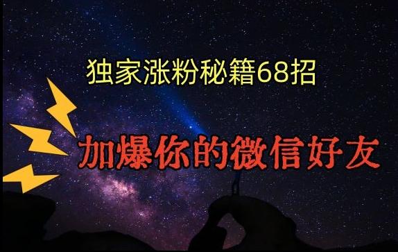 引流涨粉独家秘籍68招，加爆你的微信好友【文档】-云创网