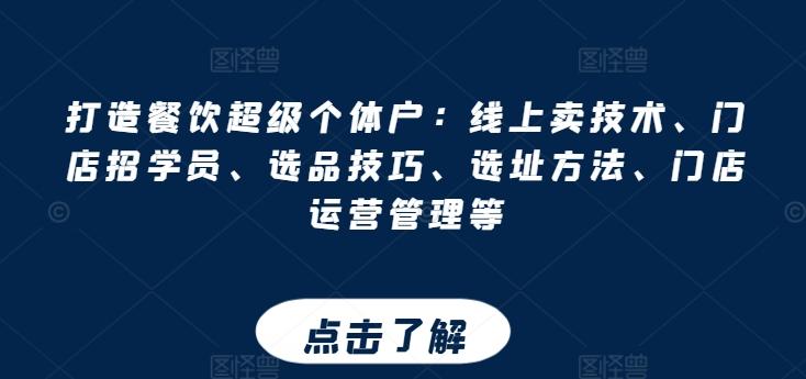 打造餐饮超级个体户：线上卖技术、门店招学员、选品技巧、选址方法、门店运营管理等-云创网