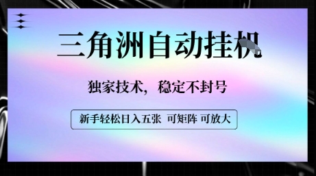 【三角洲自动挂G】独家技术，稳定不封号，轻松日入五张【揭秘】-云创网