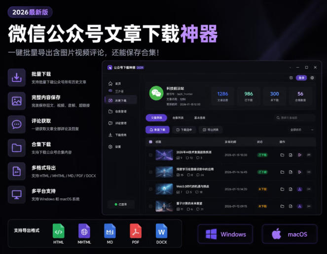 2026年最新版微信公众号文章下载神器，支持一键批量导出含图片视频评论，还能保存合集！-云创网