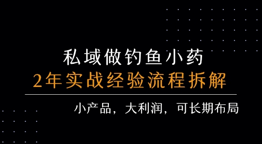 私域做钓鱼小药 每单利润3张+ 详细流程拆解-云创网