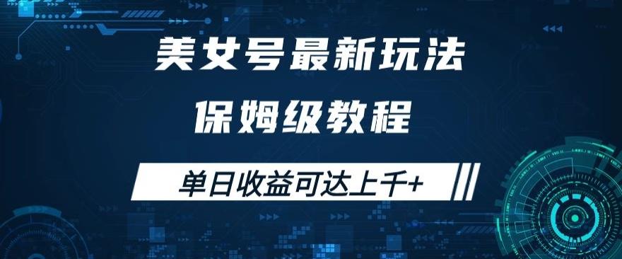 美女号最新掘金玩法，保姆级别教程，简单操作实现暴力变现，单日收益可达上千+【揭秘】-云创网