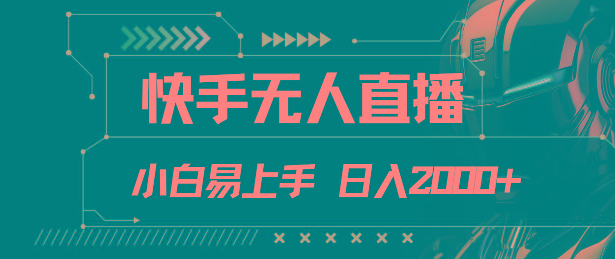 快手无人直播，小白易上手，轻轻松松日入2000+-云创网