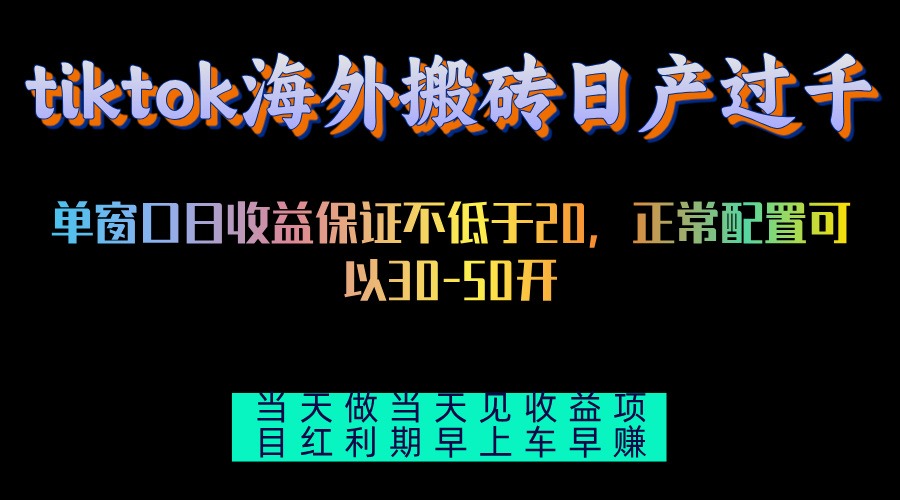 tiktok海外搬砖项目单机日产过千当天做当天见收益-云创网