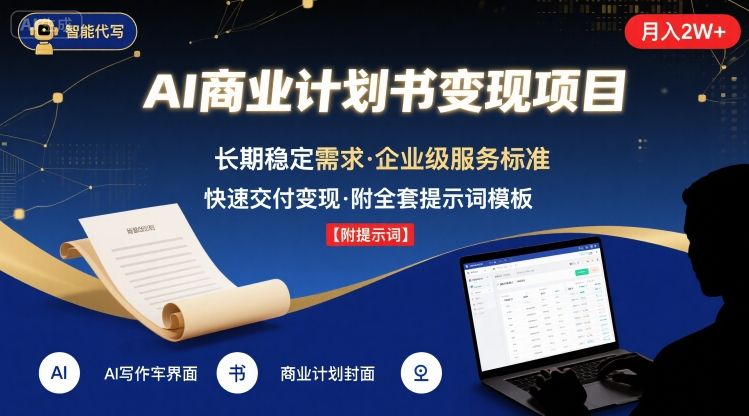 AI代写商业计划书，月入2W+，主打长期稳定，快速变现【附提示词】-云创网