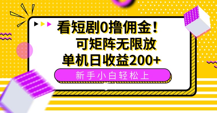 看短剧0撸佣金，可矩阵无限放大，单机日收益200+，新手小白轻松上手！-云创网