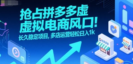 抢占拼多多虚拟电商风口：长久稳定项目，多店运营轻松日入1k-云创网