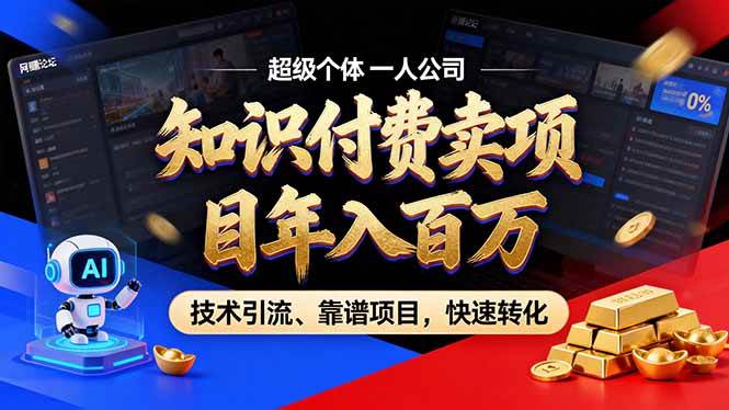 （18919期）2026年普通人如何通过卖项目年入百万，从零到一，教你走对每一个细节-云创网