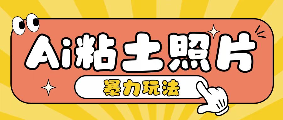 Ai粘土照片玩法，简单粗暴，小白轻松上手，单日收入200+-云创网