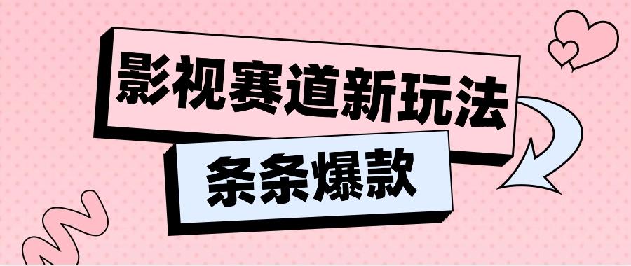 影视赛道新玩法，用AI做“影视名场面”恶搞视频，单个话题流量高达600W+-云创网
