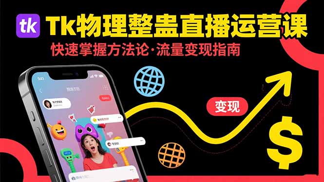 Tk物理整蛊直播跨境运营：快速掌握整蛊类直播的运营方法论，实现流量变现-云创网