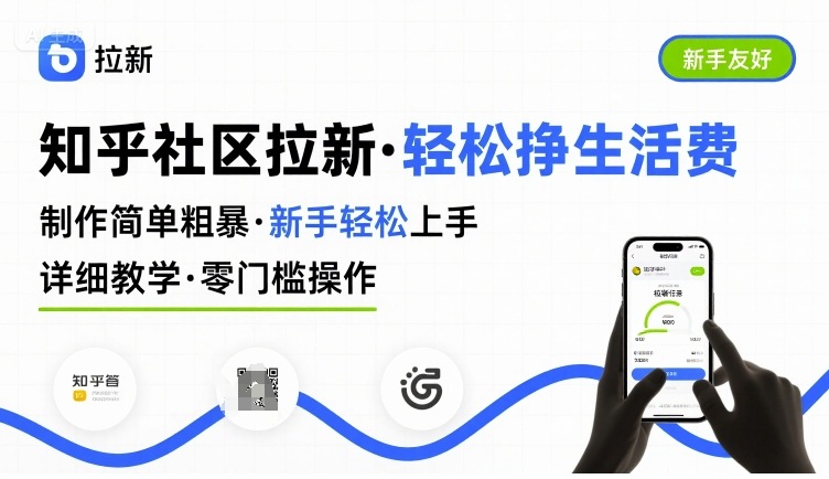 知乎社区拉新，制作简单粗暴，新手轻松上手，详细教学，轻松挣取生活费-云创网