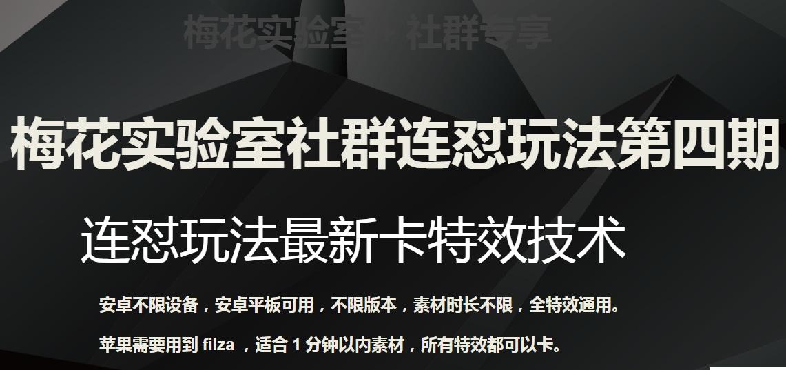 梅花实验室社群连怼玩法第四期：连怼最新卡特效方法（不限设备）-云创网