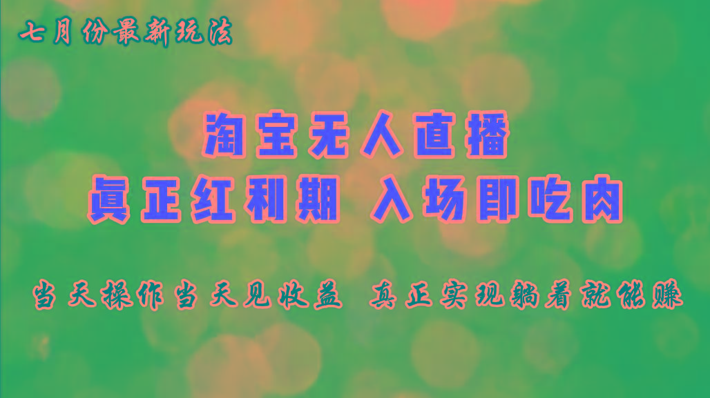 七月份淘宝无人直播最新玩法，入场即吃肉，真正实现躺着也能赚钱-云创网