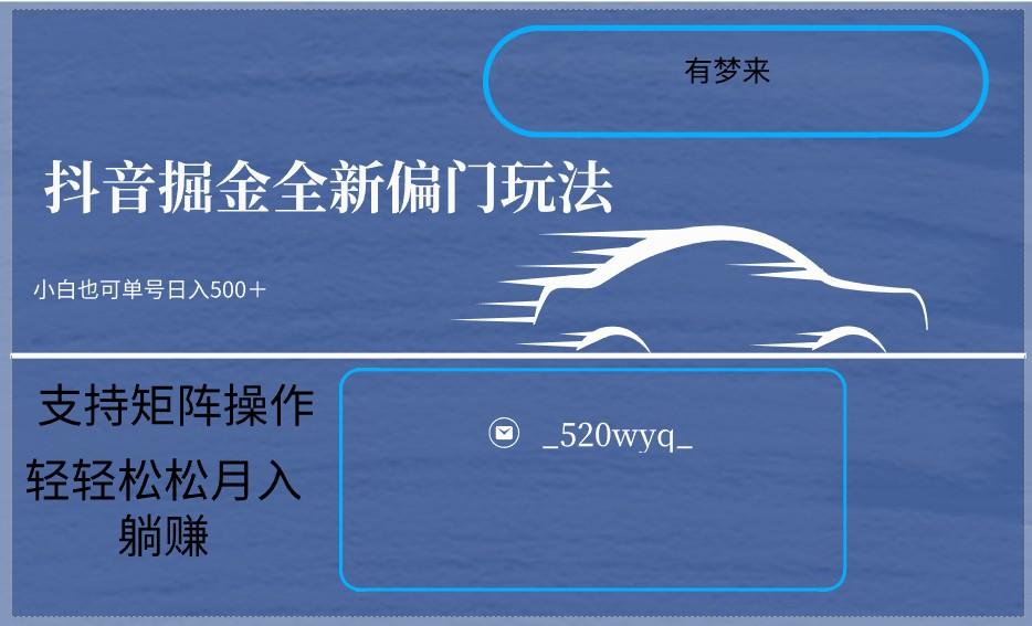 2024抖音全新掘金玩法5.0，小白在家就能轻松日入500＋，支持矩阵操作-云创网