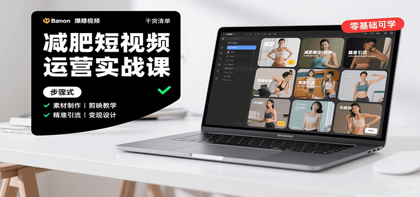 减肥短视频运营实战课：含素材制作、剪映教学，讲精准引流、变现设计与内容模板技巧-云创网